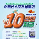 어르신 스포츠상품권 10만원 무료로 받으세요 이미지