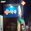 푸른하늘약국 이미지