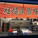 곱창의전설 - 금천구 독산로 241 | 곱창의전설