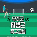 2025년 무주군 차범근 축구교실 모집! 이미지