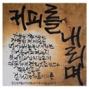 서예와 캘리그라피 | 우현서예&amp;캘리그라피 수강생 공모전 수상 후기 3편