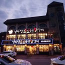 남이섬꼬꼬숯불닭갈비 이미지
