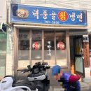 덕풍골칡냉면 이미지