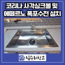 샘말로110번길 | 용인 수지구 코리나 사각싱크볼 및 에떼르노 폭포수전 설치