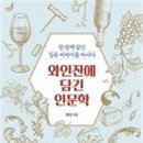 인문학과 와인세계 이미지