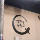 불꼼장어불닭발 이미지