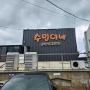 수민이네 | 부산 청사포 수민이네 조개구이 내돈내산 솔직후기