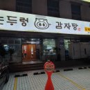 논두렁감자탕 이미지