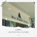 에이스타워 | 가산디지털단지역 카페ㅣ블루샥커피 에이스가산타워점 메뉴 내돈내산 후기