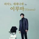 피아니스트 이루마 공연 이미지