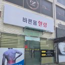 바른자세로 통증힐링 요법 | 안동 바른몸 힐링센터 통증개선과 체형교정 전문 체험 후기