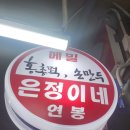 연봉은정이네