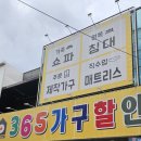 365가구할인 | 대구 가구점 추천 365가구할인백화점