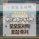 모모전자 | 부산금정구도시락 잘하는집 마지막까지 따뜻하게 먹는 모모도시락 포장후기