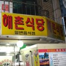 해촌상회 이미지