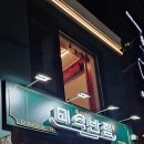 미식반점 | 상도역 맛집 상도동중식집 상도역모임 미식반점 후기