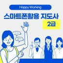 스마트폰 활용 지도사 2급 과정 | AI 디지털 시대 필수 자격증! 스마트폰활용지도사 2급 과정 지금 신청하세요 - 9월 20일(토), 21일(일)