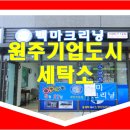 호반세탁소 이미지