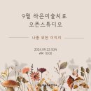 오픈스튜디오 이미지