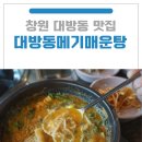 은혜네민물매운탕 | 창원 대방동 맛집 대방동메기매운탕: 가성비 대박 민물장어구이와 속 풀리는 어탕국수로 든든한 한 끼!
