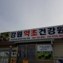 형제건강원 이미지