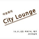 대구경북 2030 싱글 주목! 연애 프로그램 &#39;시티 라운지&#39; 추천 (10월 31일 단 하루) 이미지