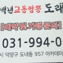 백년교동짬뽕(도래울점)