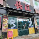 양지문구자판기 - 전주시 덕진구 | 용인 양지 맛집 3가지 정통 메뉴로 든든한 장강 내돈내산 후기