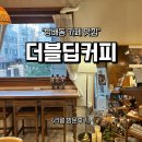 방배역 더블딥커피, 조용하고 분위기 좋은 카페 후기