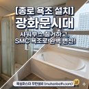 종로-현장-종로-세-313 | [종로 욕조 교체] 샤워부스 뜯고 SMC 욕조 넣은 날 — 광화문시대 오피스텔 현장 후기