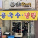 일등 - 남동구 | 신당동 일등수제비 후기ㅣ여름 콩국수와 수제비 맛집
