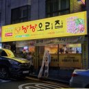 [우만동 맛집] 낭낭오리 수원월드컵점에서 몸보신 후기, 수원 유일 남도식 오리불고기