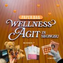 ㈜아지트8다시1 | 서울 성수 팝업 페이퍼백 웰니스 아지트 방문 마이너스 쉐이크 구매