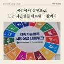 겨자씨이야기 | [청주지속가능교육] 공감에서 실천으로, ESD 시민실천 네트워크 참여기