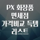 이니스프리이마트용산 | PX 화장품 면세점 가격비교 득템 리스트