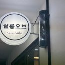 살롱오브(Salon Aube)