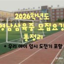 삼육중학교 | 2026학년도 영남삼육중학교 신입생 모집요강 요약✨
