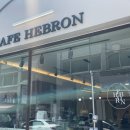 카페 헤브론 이미지