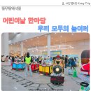 광주광역시청 어린이날 한마당 우리 모두의 놀이터