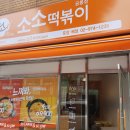 소소떡볶이 공릉점 네이버블로그