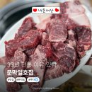 박가한우숯불구이 | 33년 전통 이유 있다! 문막일호집 한우암소 숯불구이 리얼후기
