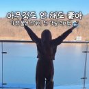 이마트24 녹양청구점 | 가평 펜션 추천 | 전 객실 북한강 뷰 라퓨타 리조트 302호 솔직 후기 (예약 꿀팁)