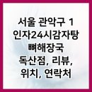 1인자감자탕 독산점 이미지