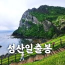 제주 성산일출봉 무료 코스 산책로 후기(주차장, 운영시간, 소요시간, 전망대)