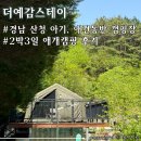 A-3 | 경남 산청 아기, 애견동반 가능한 키즈캠핑장 &lt;더예감스테이&gt; 2박3일 후기 (A-S 사이트)