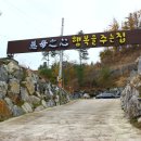 미원초등학교위곡분교장 이미지