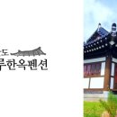 스테이나루펜션 이미지