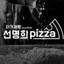 자가제빵선명희피자본점 이미지