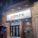 진미오뎅