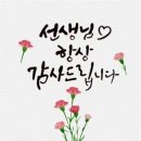 [15일] 스승의날 ㅡ말잇기방 이미지